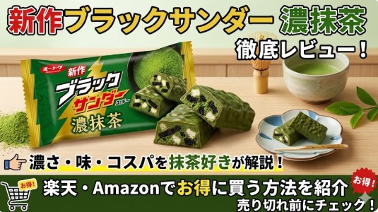ブラックサンダー新作, 濃抹茶, 楽天, 通販