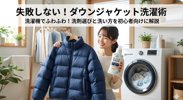 ダウンジャケット 洗濯機 洗剤　アクロン　エマール