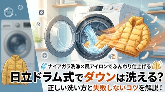 日立 ドラム式　洗濯 機 ダウン ジャケット