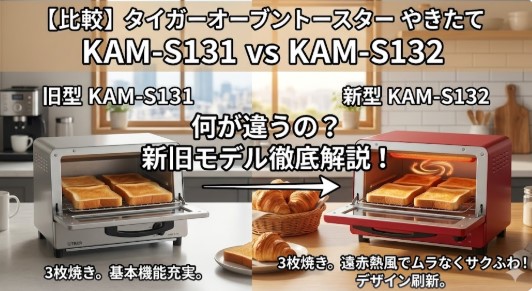 タイガーやきたて　KAM S131 KAMＳ132違い