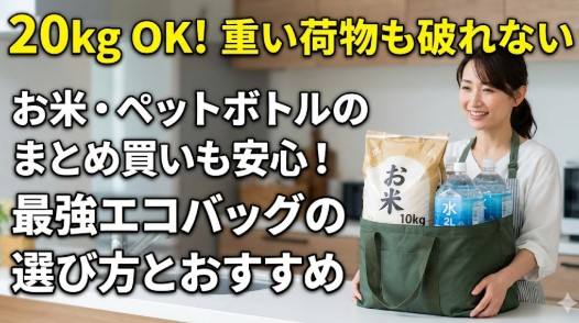 エコ バッグ 20 キロ