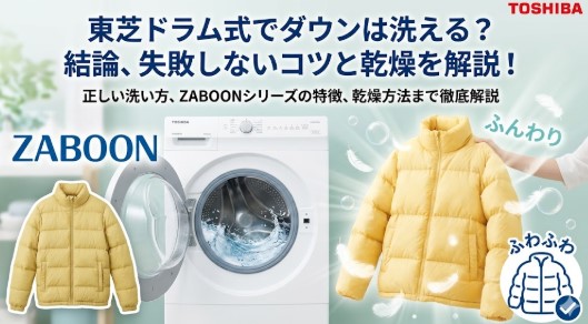 東芝 ドラム式　洗濯 機 ダウン ジャケット