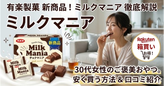 ミルク マニア 通販　楽天　箱 買い