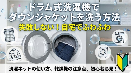 洗濯ネット, ドラム式 洗濯機, OK