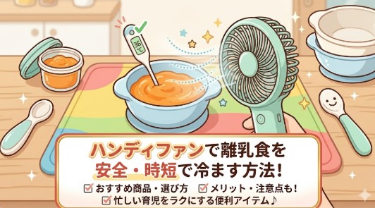 ハンディ ファン 離乳食　冷ます　おすすめ