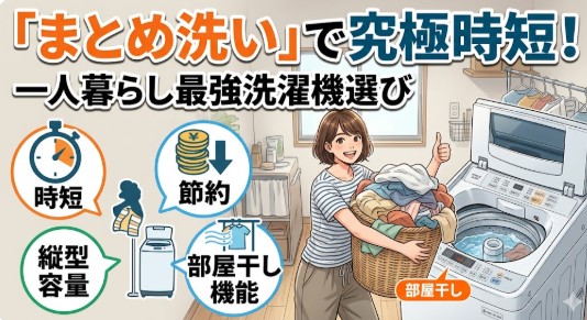 一人暮らし まとめ 洗い 洗濯 機