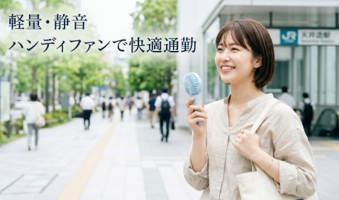 ハンディ ファン 軽量 おすすめ