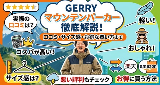 gerry マウンテン パーカー 口コミ