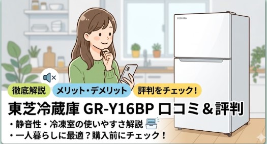東芝 冷蔵庫 BPシリーズ GR-Y16BP