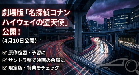 映画, 名探偵コナン ハイウェイの堕天使, 原作, サントラ