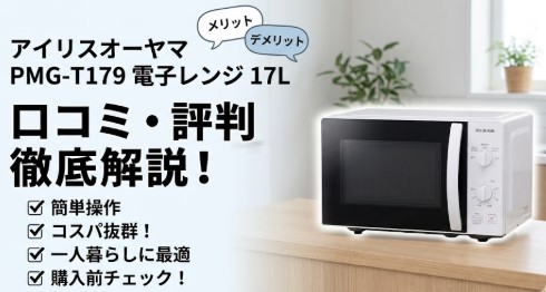 アイリスオーヤマ 電子レンジ 17L PMG-T179