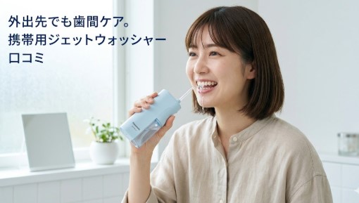 ew dj11 a 口コミ　携帯用口腔洗浄器