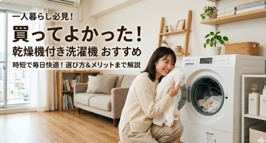 買っ て よかった 洗濯 機 一人暮らし 乾燥 機 付き