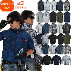 covell 空調服 口コミ