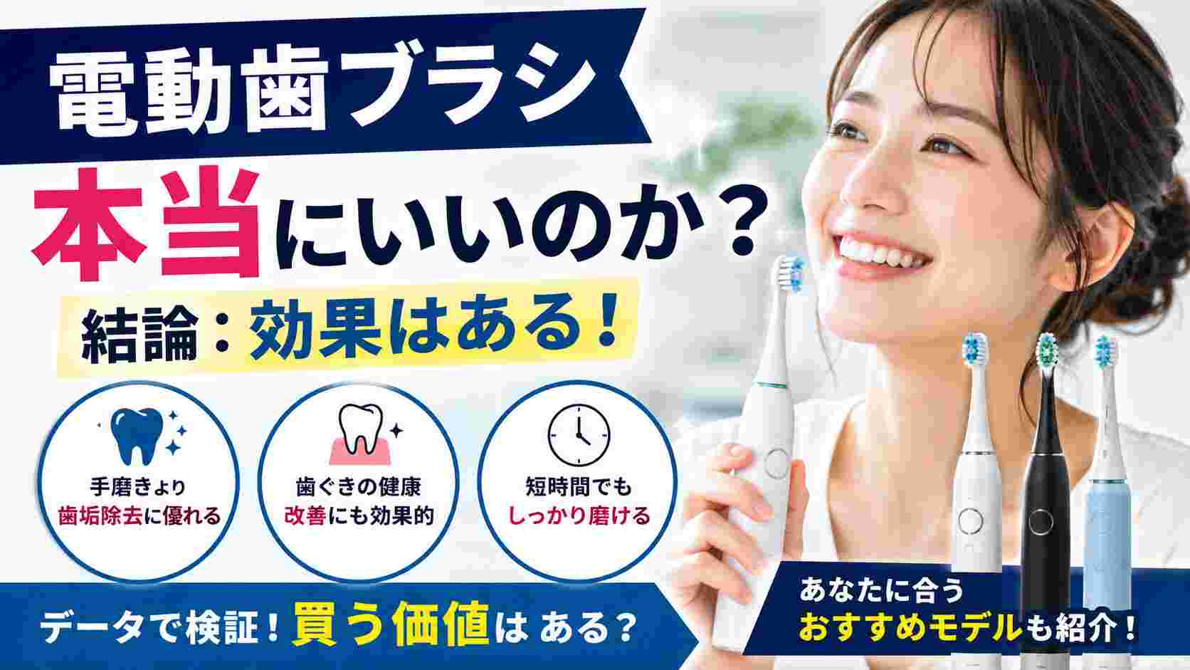 電動 歯ブラシ 本当に いい のか