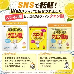 ファイン クエン酸（ジジイの粉）の口コミ｜良い評判・悪い評判を徹底調査