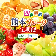 【9/30受付終了】ふるさと納税駆け込みおすすめ！熊本を応援できる選べるフルーツ定期便